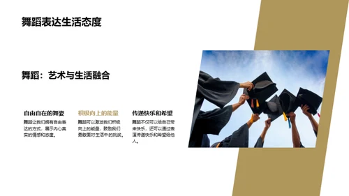 舞蹈：生活的映照