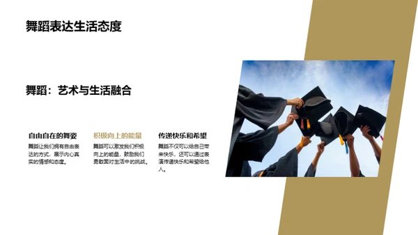 舞蹈：生活的映照