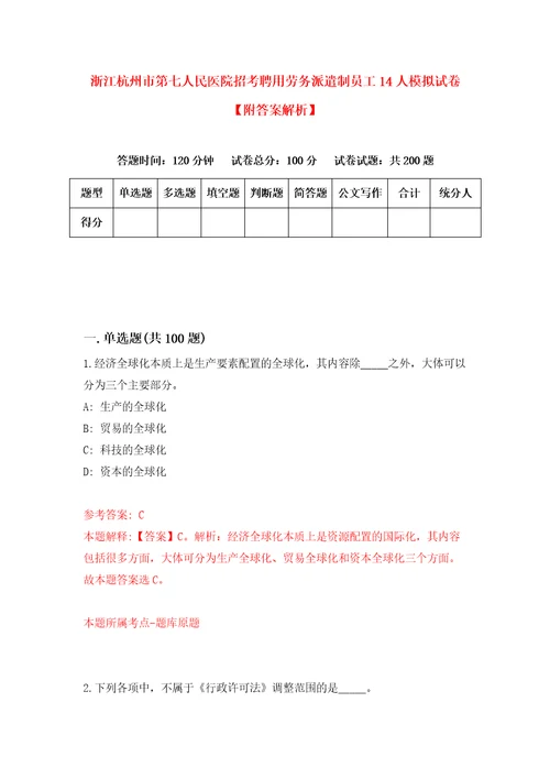 浙江杭州市第七人民医院招考聘用劳务派遣制员工14人模拟试卷附答案解析第5套