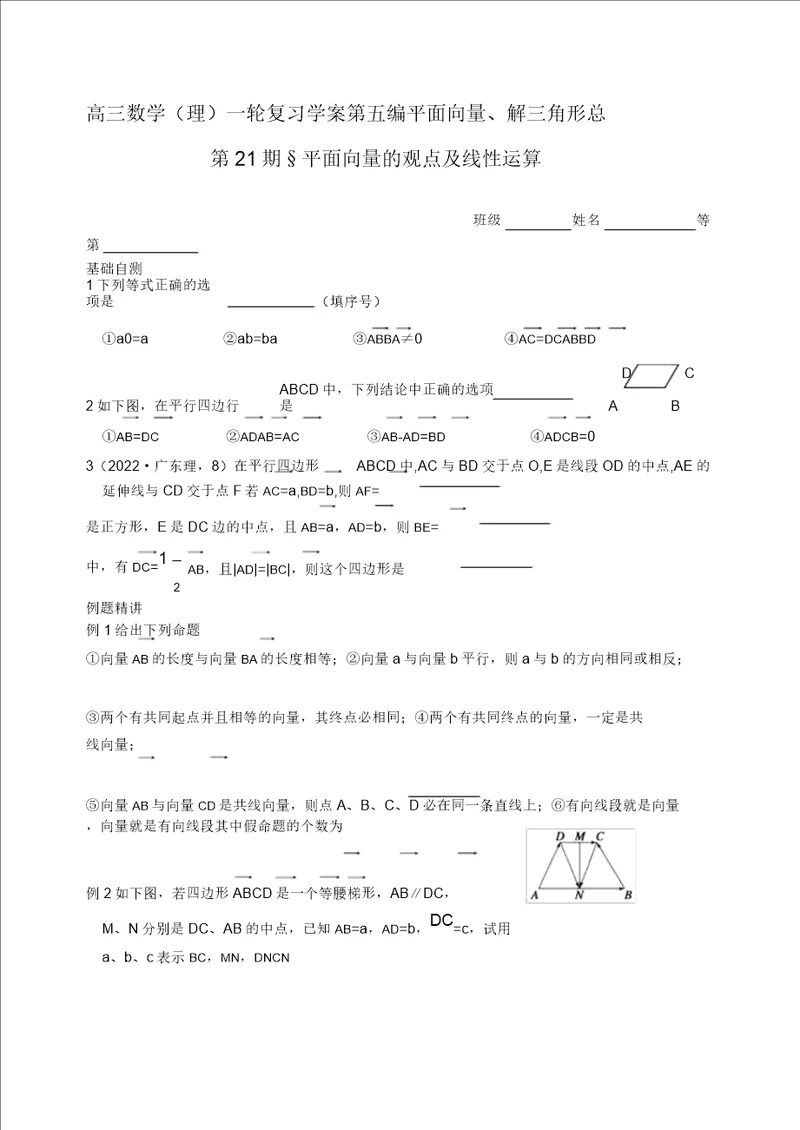 高三数学一轮复习资料第五编平面向量、解三角形5.1平面向量的概念及线性运算学生理