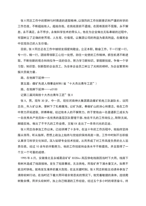 煤矿青年事迹材料.docx