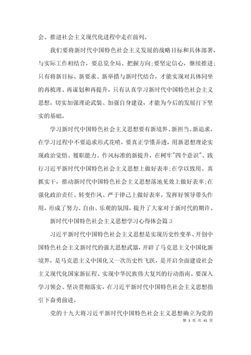 新时代中国特色社会主义思想学习心得体会范文(通用15篇).docx