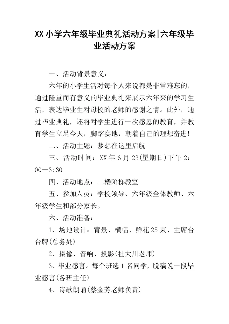 XX小学六年级毕业典礼活动方案-六年级毕业活动方案