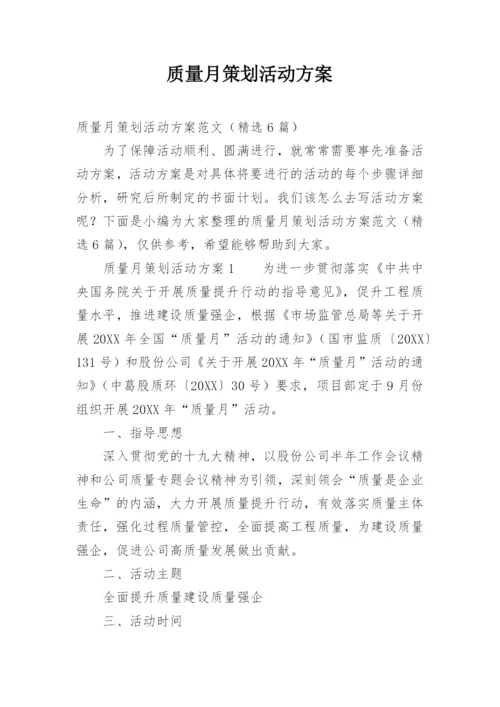 质量月策划活动方案.docx