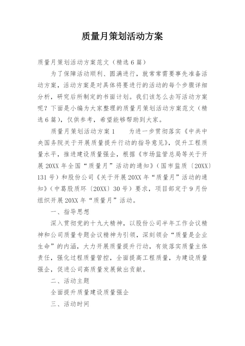 质量月策划活动方案.docx