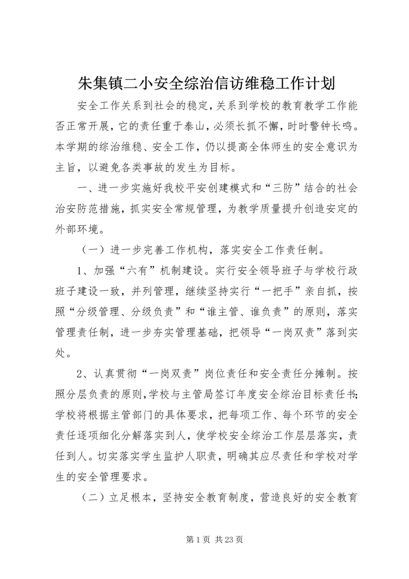 朱集镇二小安全综治信访维稳工作计划.docx