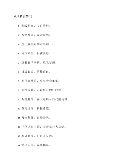 形容4月的名言警句