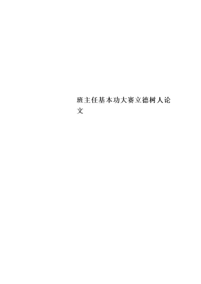 班主任基本功大赛立德树人论文