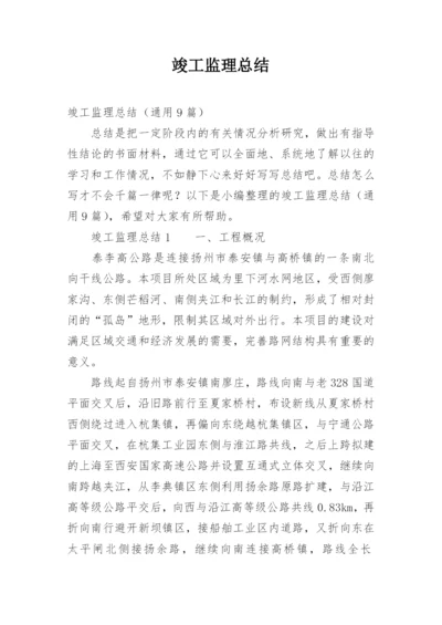 竣工监理总结.docx