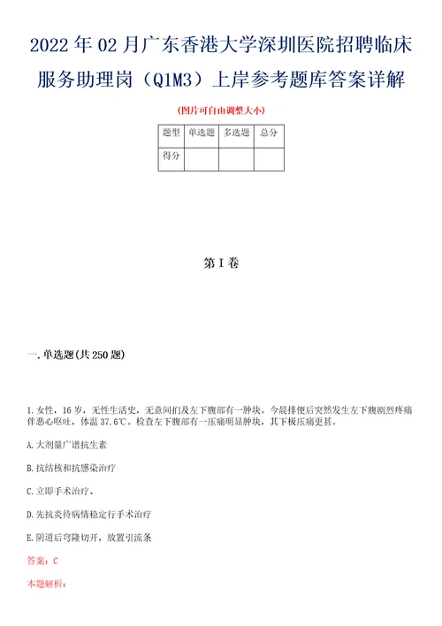 2022年02月广东香港大学深圳医院招聘临床服务助理岗Q1M3上岸参考题库答案详解