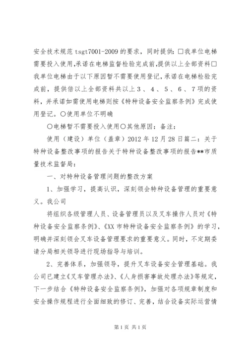 特种设备现场安全检查整改报告 (2).docx