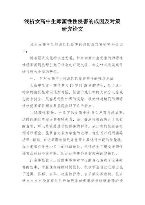 浅析女高中生师源性性侵害的成因及对策研究论文.docx