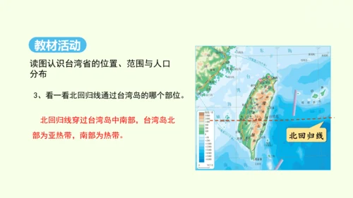 7.4 祖国的神圣领土——台湾省（课件33张）- 人教版地理八年级下册