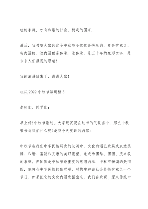 欢庆2022中秋节演讲稿5篇.docx