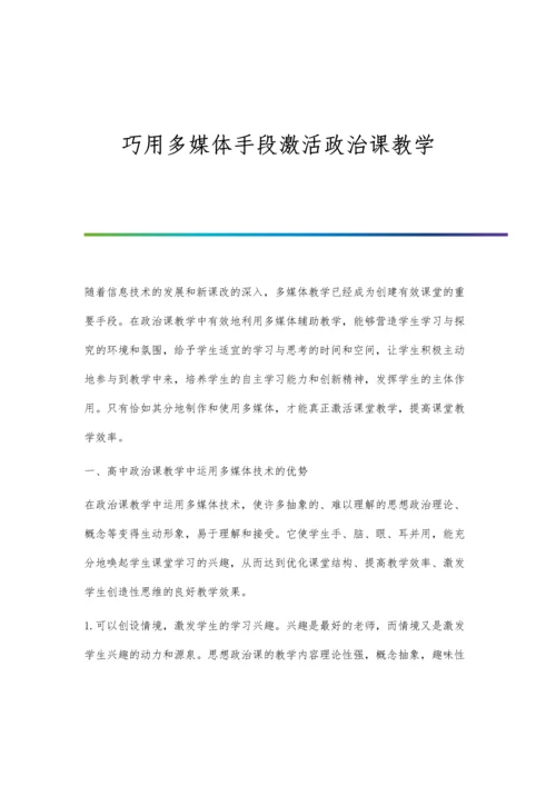 巧用多媒体手段激活政治课教学.docx