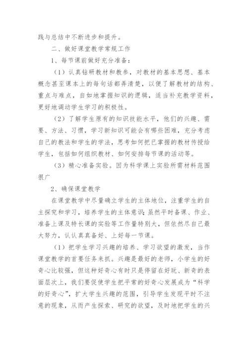 小学科学教师年度考核表个人工作总结.docx