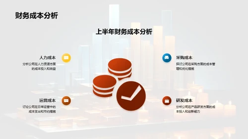 半年财务回顾与展望