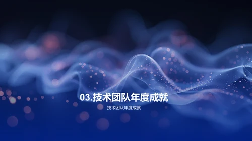 年度IT技术汇报