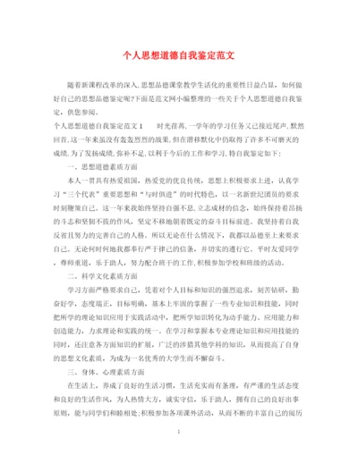 精编之个人思想道德自我鉴定范文.docx