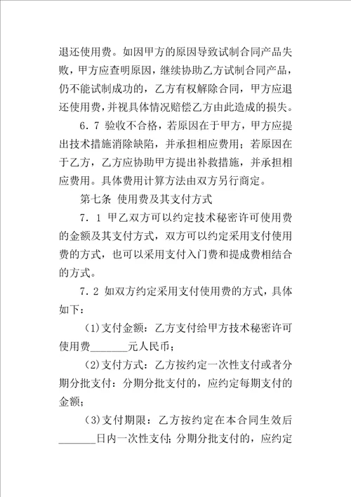 技术秘密转让合同样本3