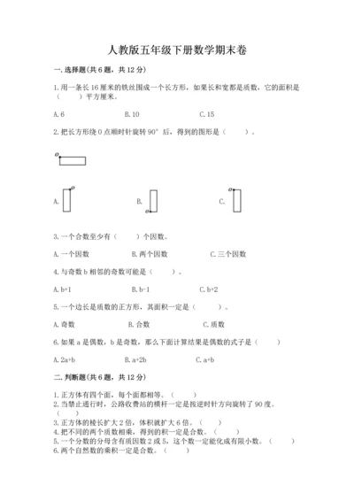人教版五年级下册数学期末卷及参考答案【b卷】.docx