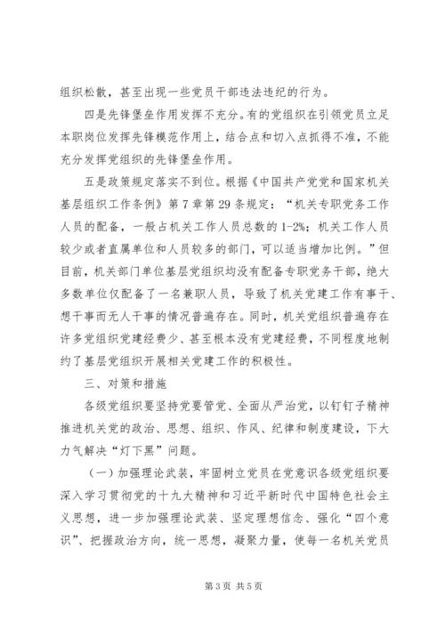 对机关党建“灯下黑”问题的思考(压缩2500).docx