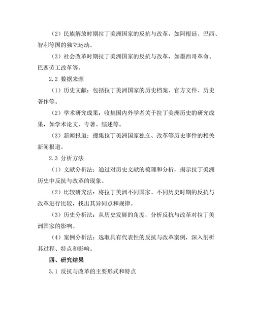 反抗与改革：拉丁美洲的历史考察