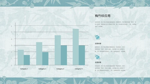 中纹之美梅竹双清纹通用PPT模板