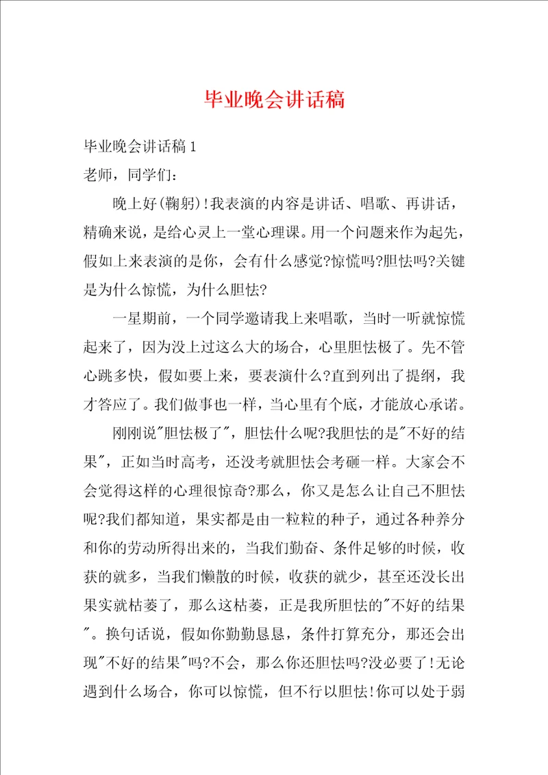 毕业晚会讲话稿