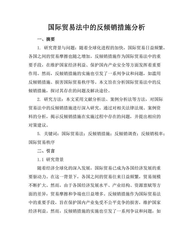 国际贸易法中的反倾销措施分析