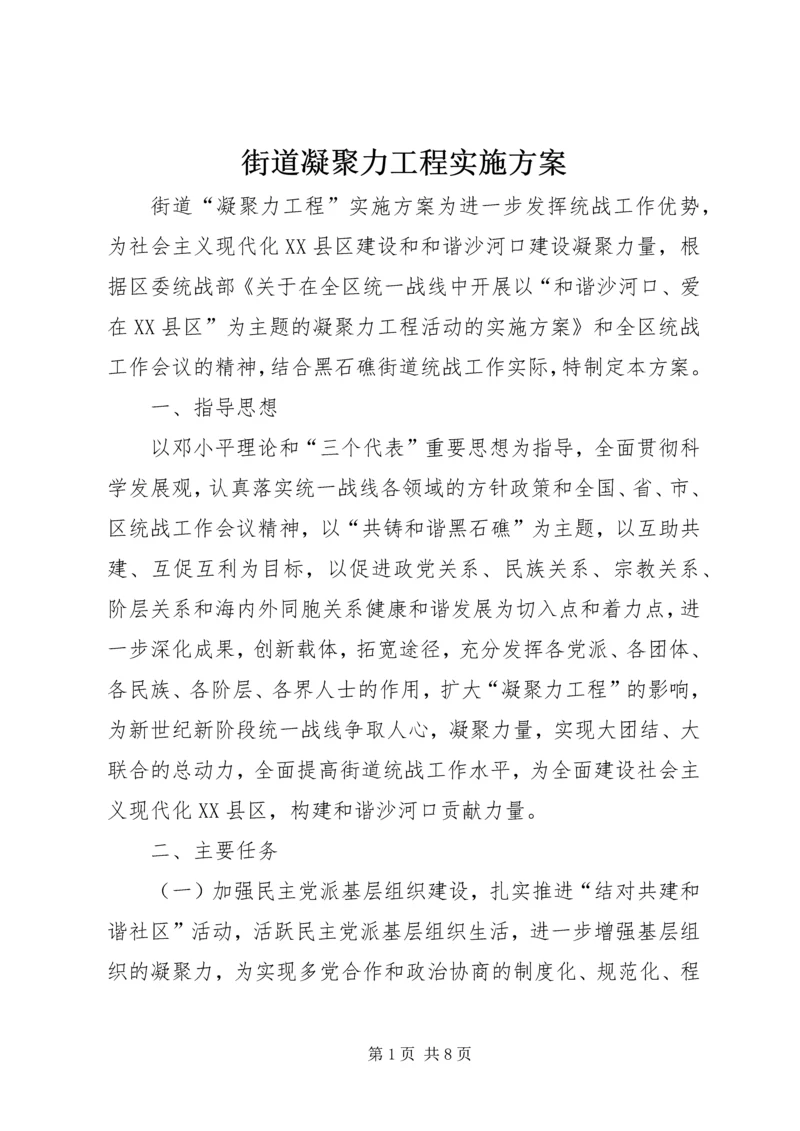 街道凝聚力工程实施方案 (4).docx