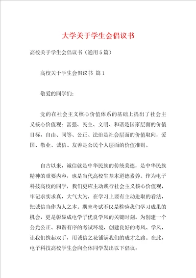 大学关于学生会倡议书