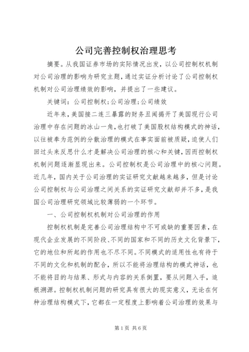 公司完善控制权治理思考.docx