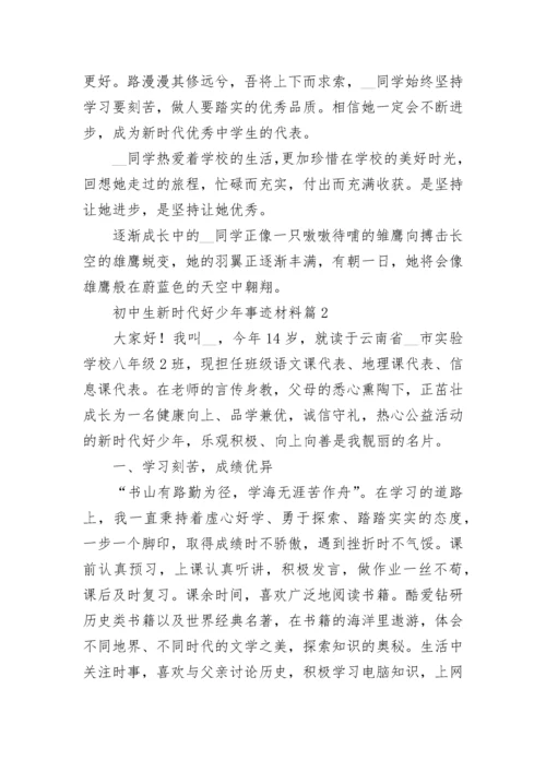 初中生新时代好少年事迹材料【通用7篇】.docx