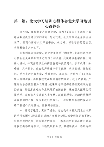 第一篇：北大学习培训心得体会北大学习培训心得体会.docx