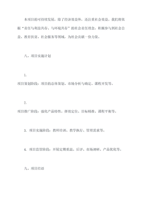 少儿口才教育项目计划书