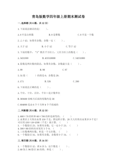 青岛版数学四年级上册期末测试卷精品【名师系列】.docx