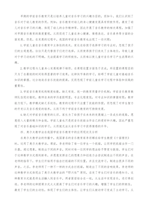 奥尔夫教学法在我国学前音乐教育中的应用现状探究.docx