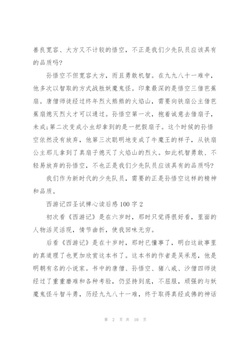 西游记名著四圣试禅心读后感100字5篇.docx