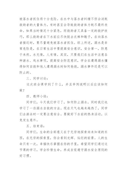 小学生防溺水安全教育教案（精选15篇）.docx