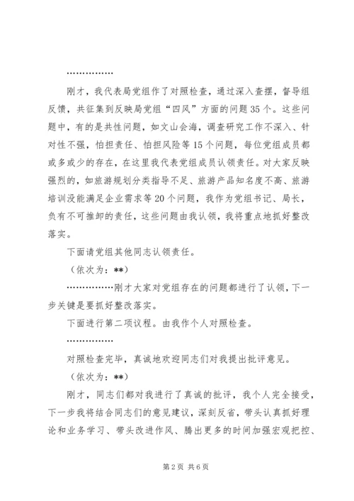 局党组专题民主生活会主持词.docx
