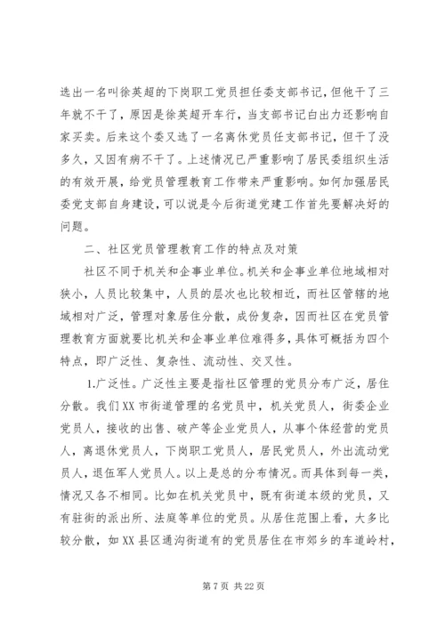 社区党员管理教育问题的思考与对策 (6).docx