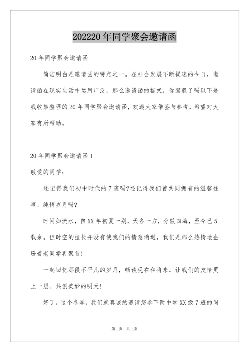 202220年同学聚会邀请函_1.docx