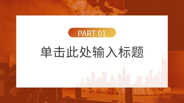 消防安全主题教育通用ppt模板