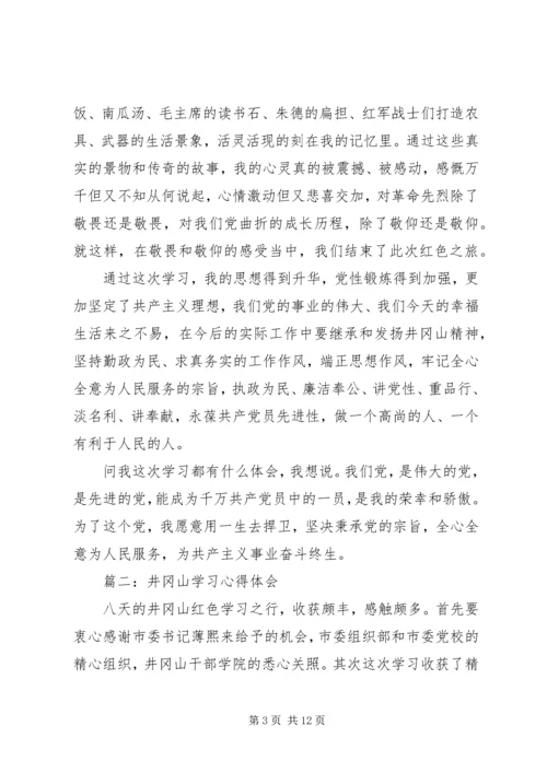 井冈山学习心得体会_5.docx