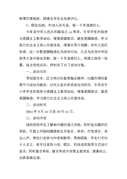 小学向国旗敬礼主题教育活动方案XX