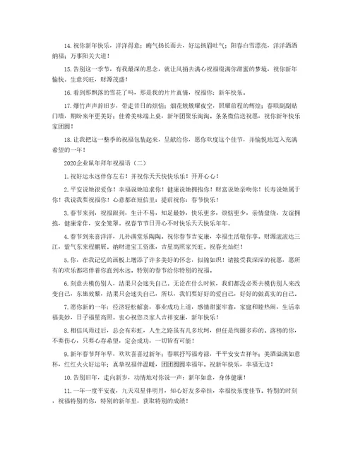 2020企业鼠年拜年祝福语