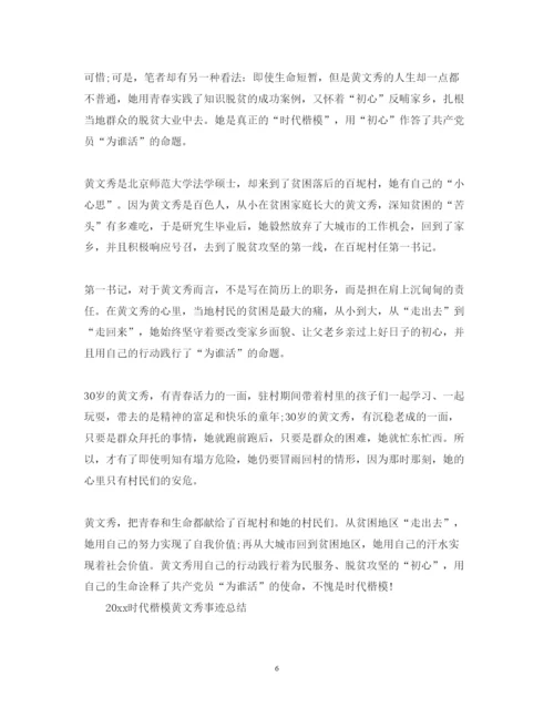 精编向时代楷模黄文秀学习的优秀心得体会范文精选.docx