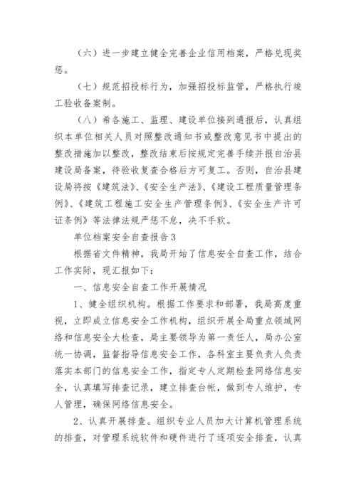 单位档案安全自查报告范文（通用5篇）.docx