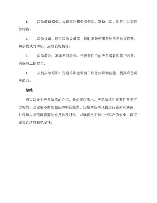 企业应急演练方案.docx